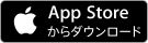 AppStoreからダウンロード